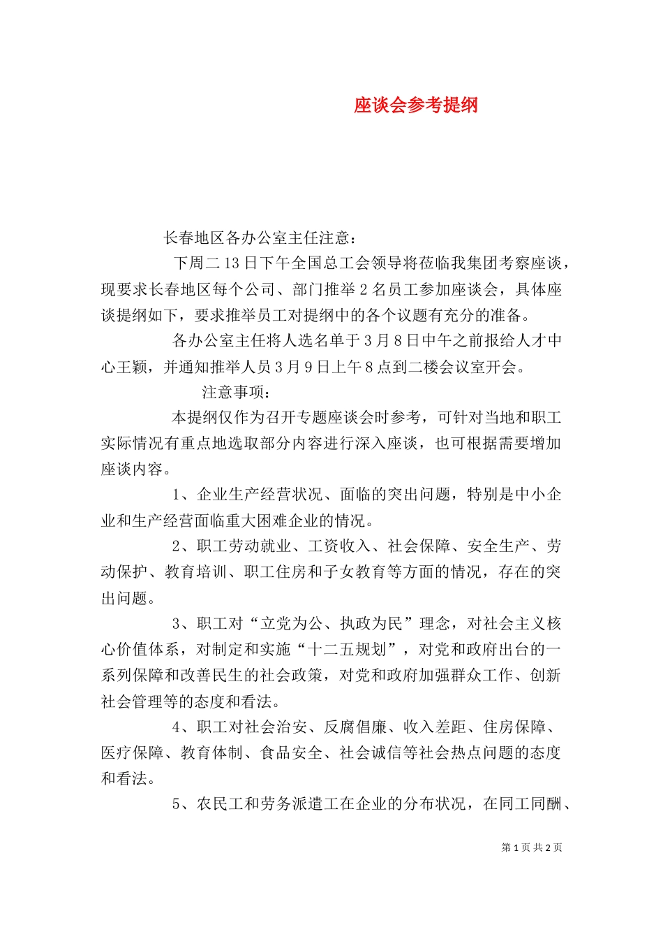 座谈会参考提纲（二）_第1页