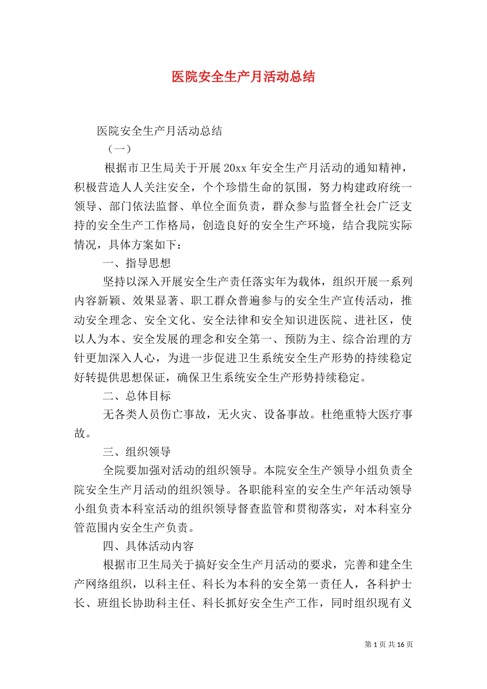医院安全生产月活动总结(一)_第1页