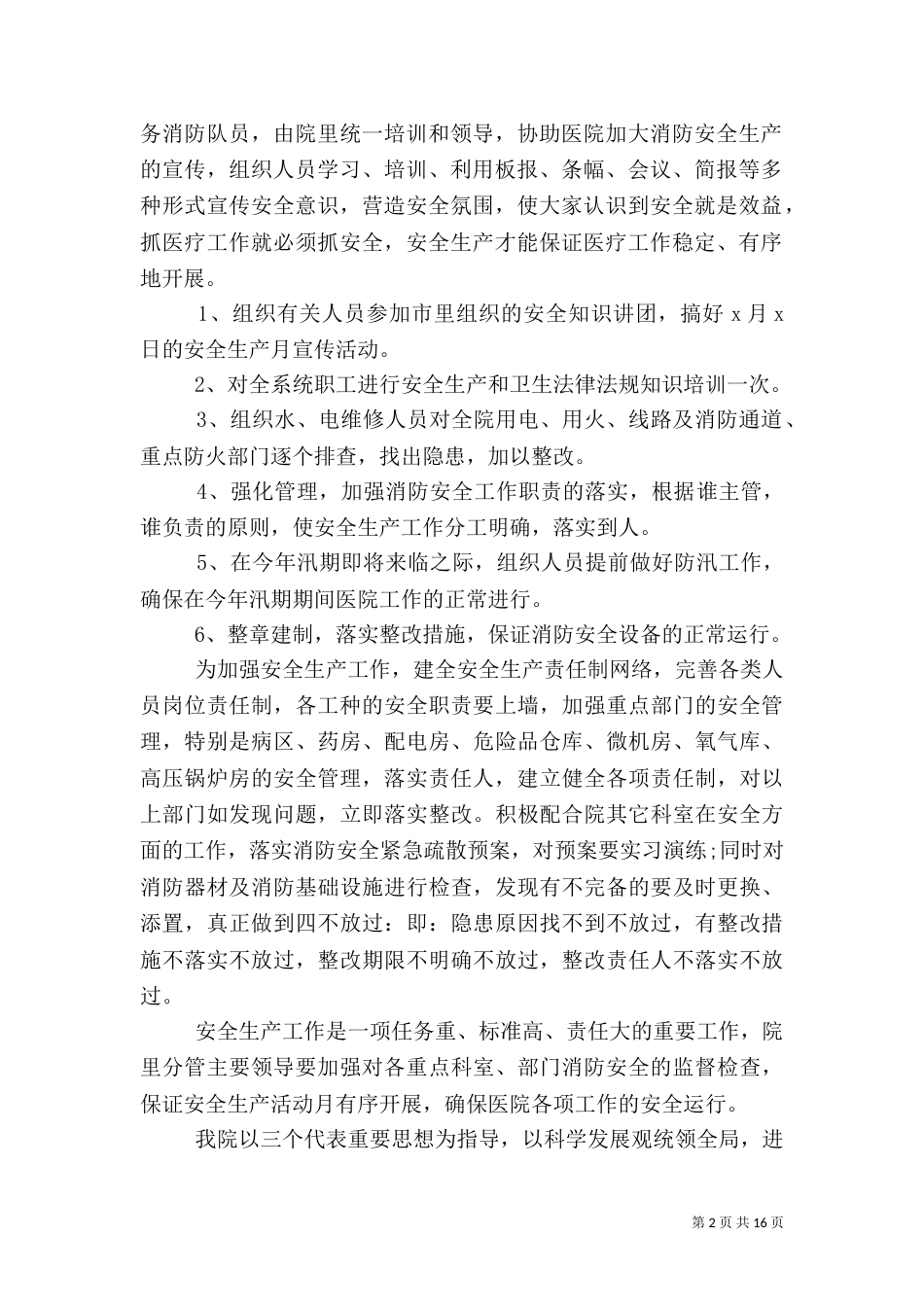 医院安全生产月活动总结(一)_第2页