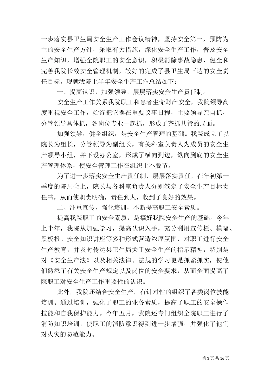 医院安全生产月活动总结(一)_第3页