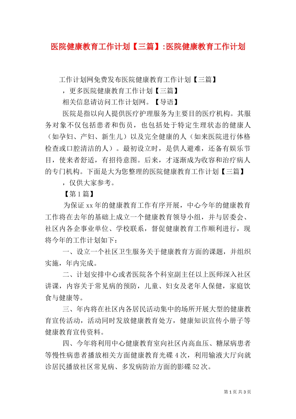 医院健康教育工作计划【三篇】-医院健康教育工作计划_第1页