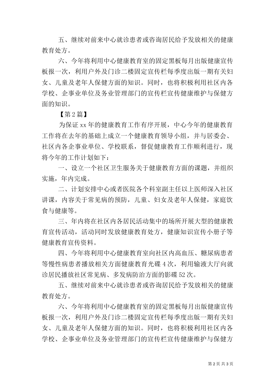 医院健康教育工作计划【三篇】-医院健康教育工作计划_第2页