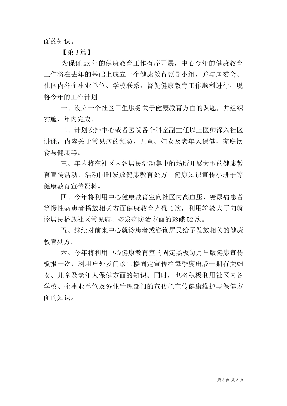 医院健康教育工作计划【三篇】-医院健康教育工作计划_第3页