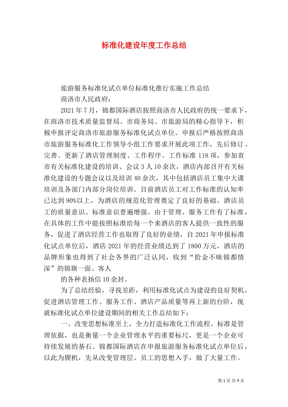 标准化建设年度工作总结（四）_第1页