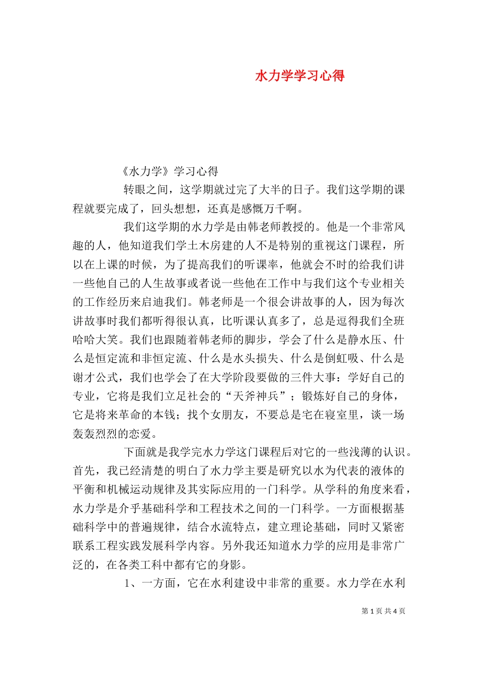 水力学学习心得（四）_第1页