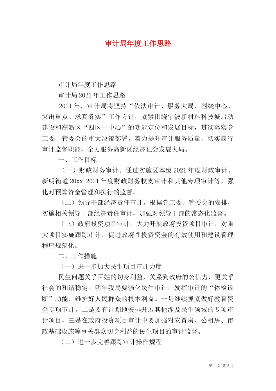 审计局年度工作思路（二）_第1页