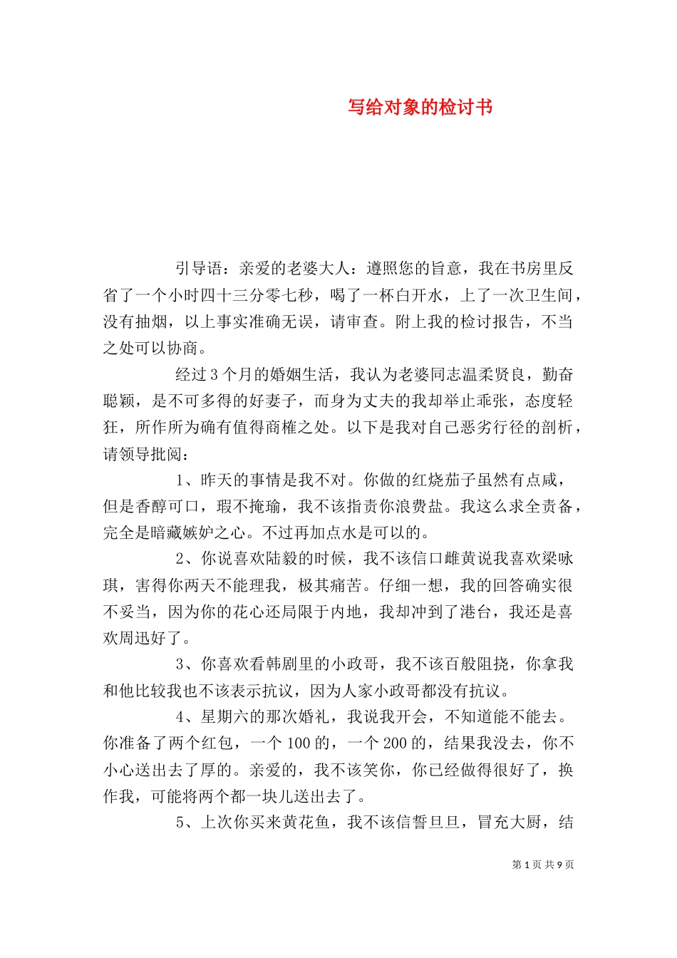 写给对象的检讨书（一）_第1页