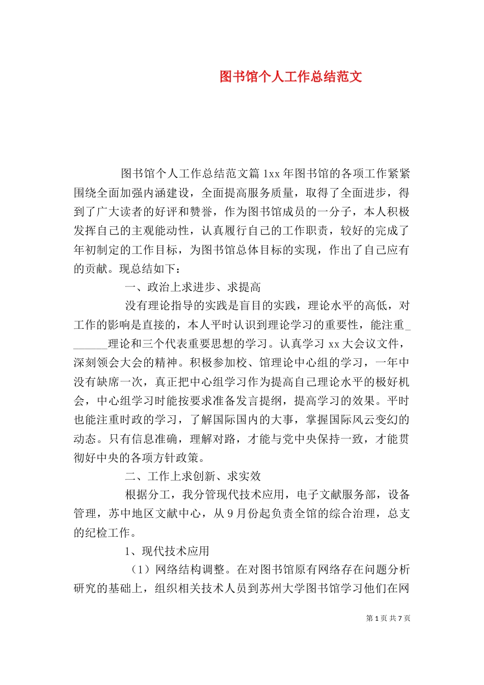 图书馆个人工作总结范文_第1页