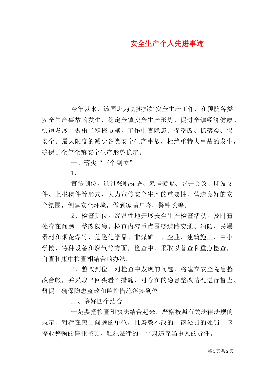 安全生产个人先进事迹（七）_第1页