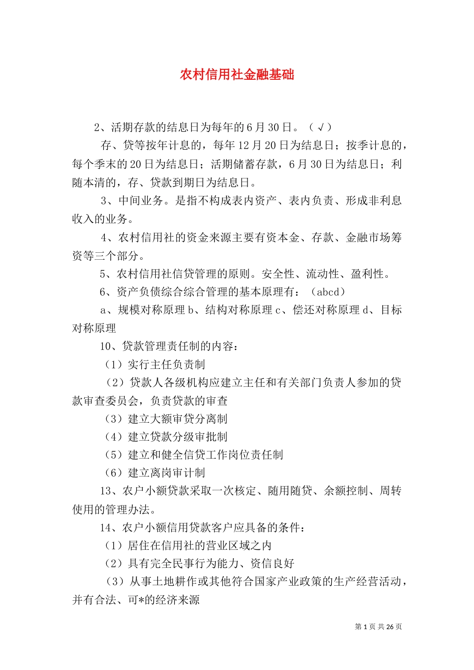 农村信用社金融基础_第1页