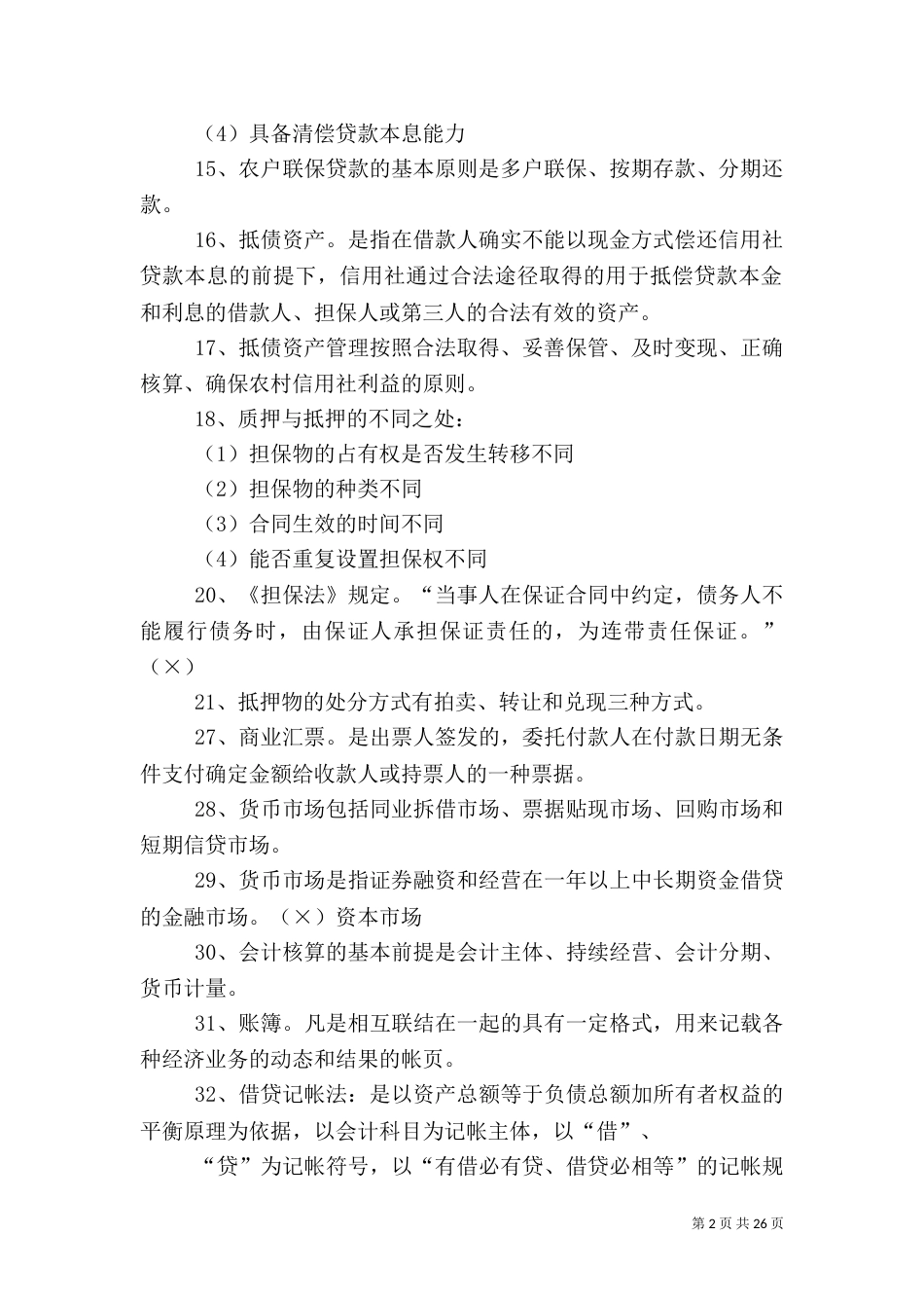 农村信用社金融基础_第2页