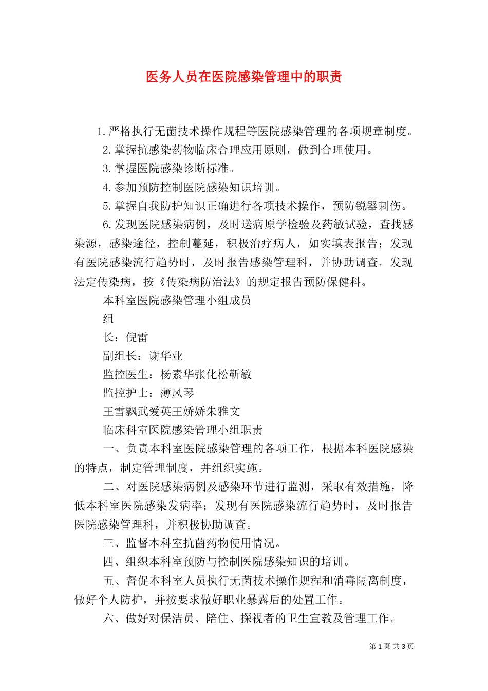 医务人员在医院感染管理中的职责（二）_第1页