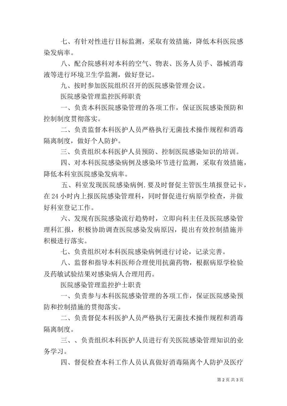 医务人员在医院感染管理中的职责（二）_第2页