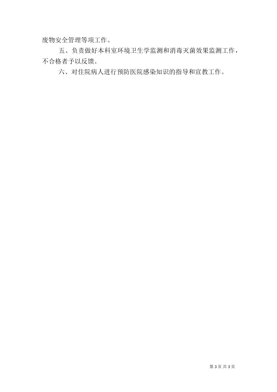 医务人员在医院感染管理中的职责（二）_第3页