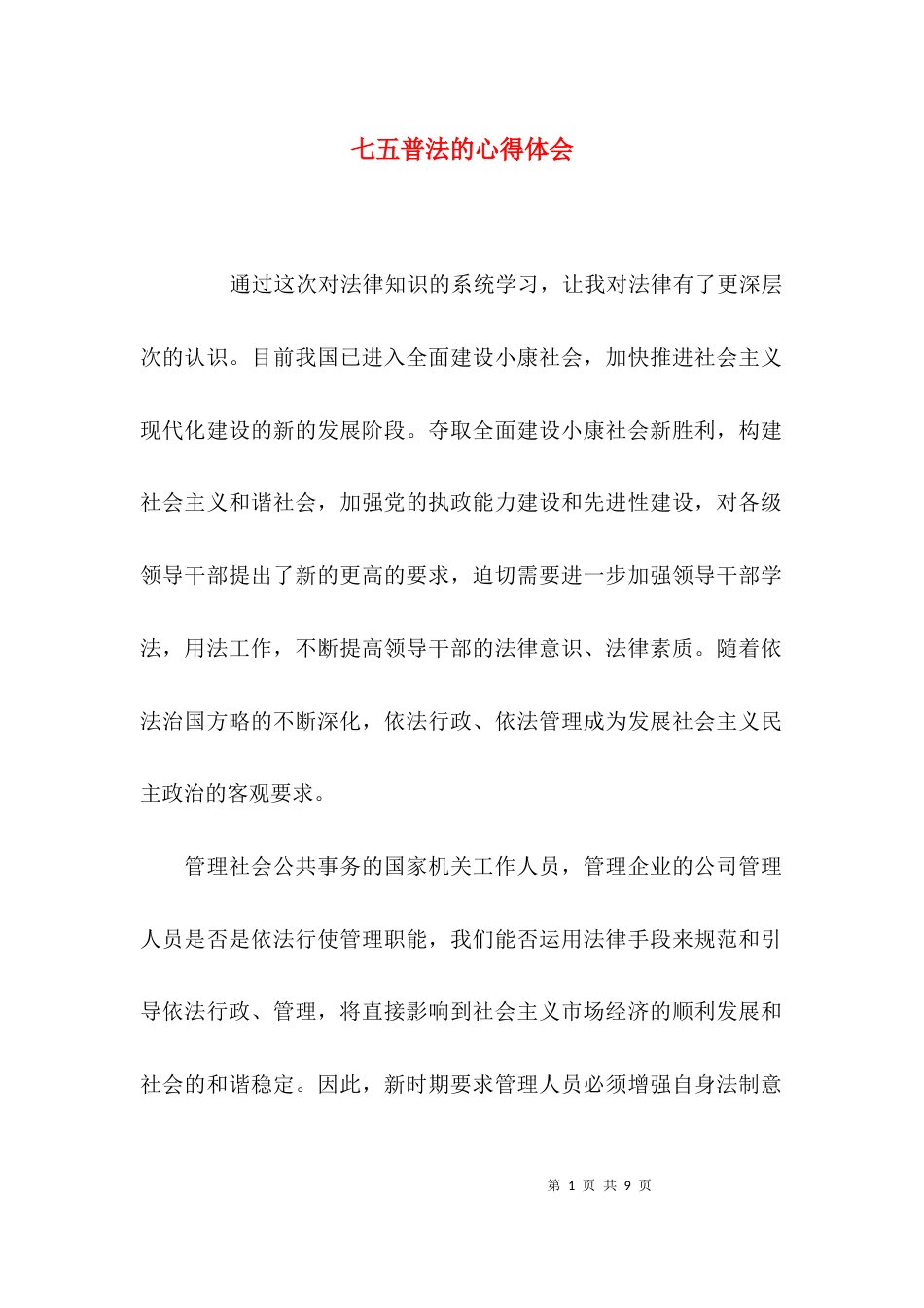 （精选）七五普法的心得体会_第1页