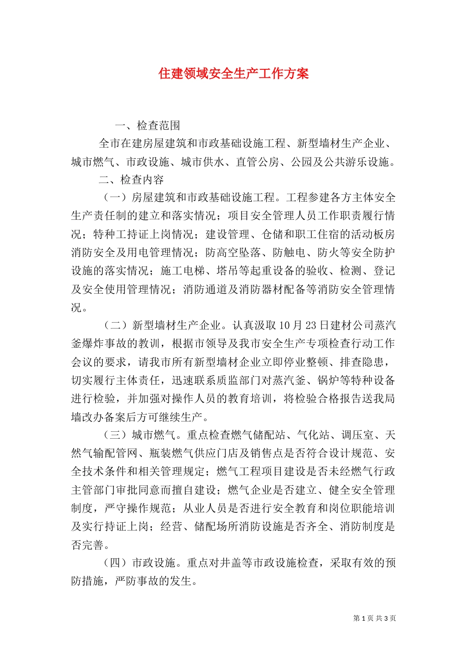 住建领域安全生产工作方案(二)_第1页