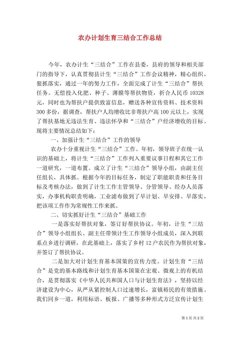 农办计划生育三结合工作总结_第1页