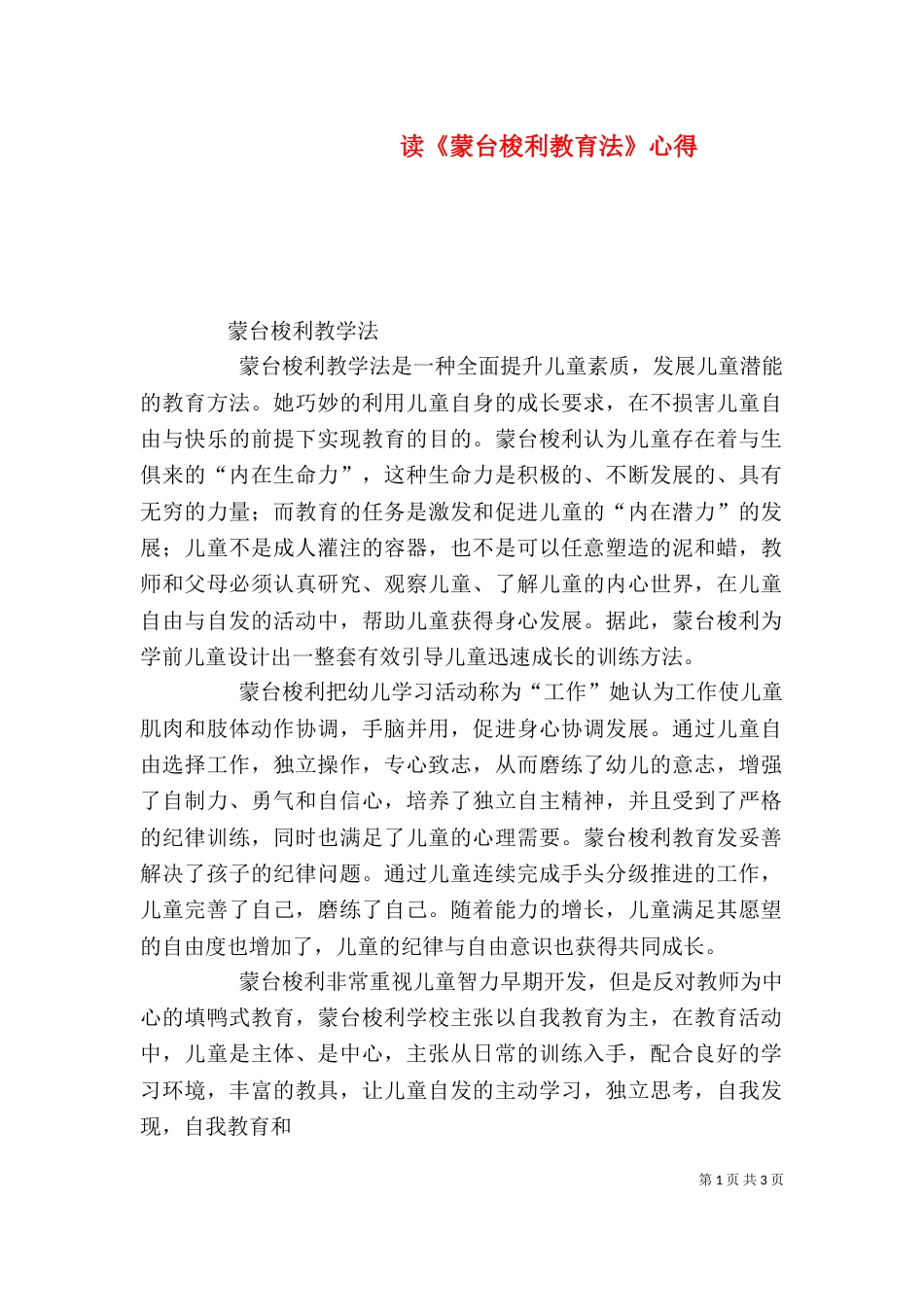 读《蒙台梭利教育法》心得（一）_第1页