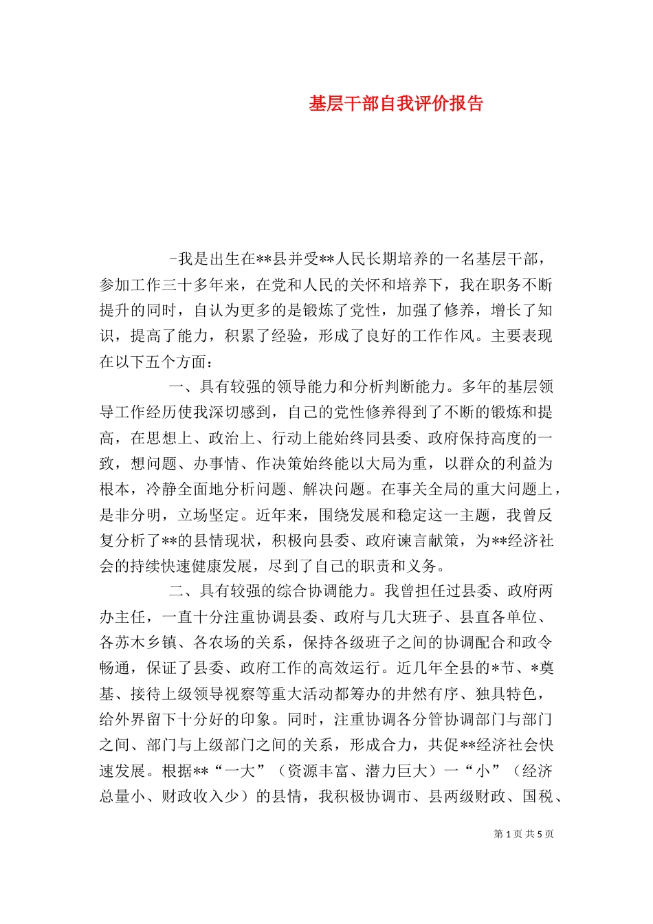 基层干部自我评价报告_第1页