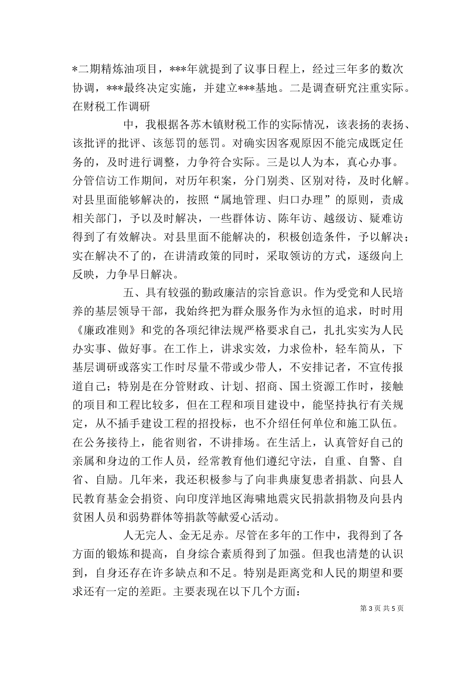 基层干部自我评价报告_第3页