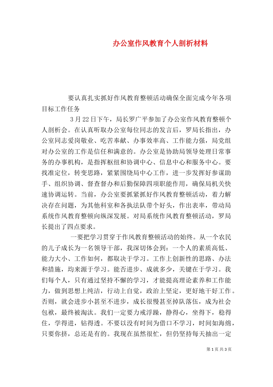 办公室作风教育个人剖析材料_第1页