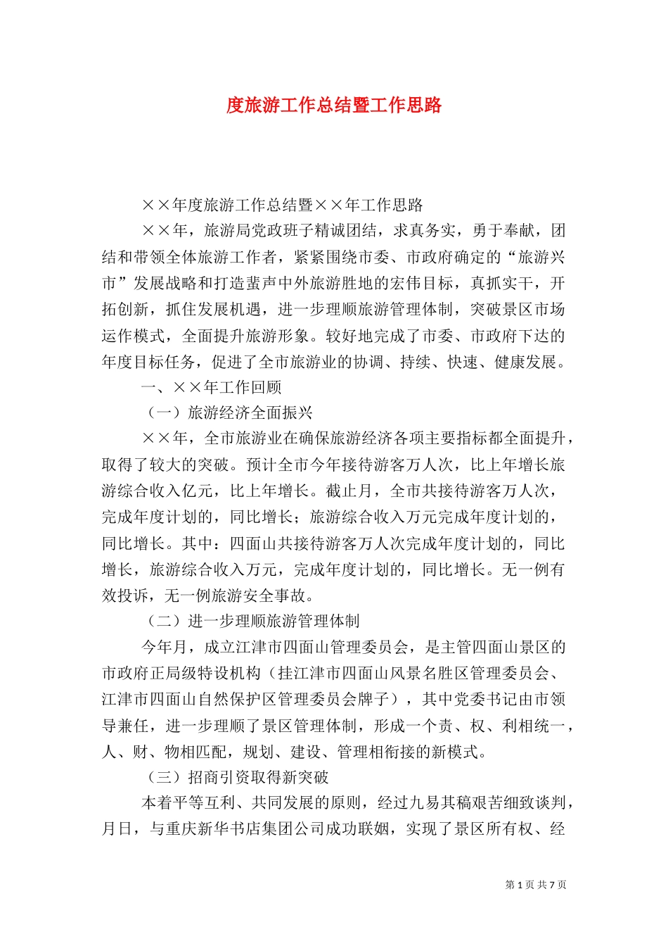 度旅游工作总结暨工作思路（四）_第1页