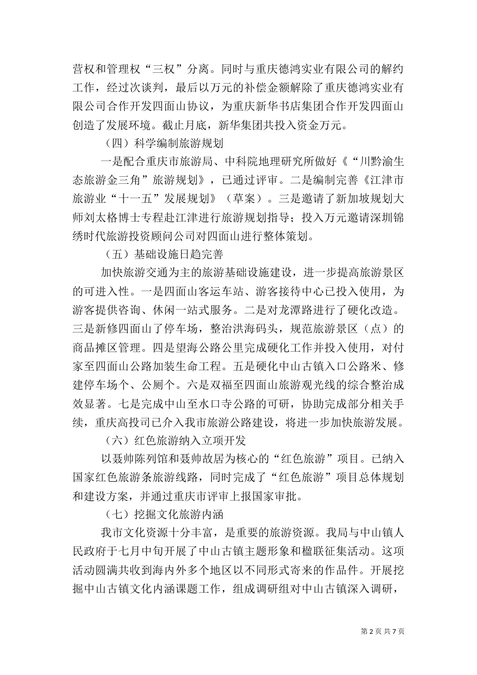 度旅游工作总结暨工作思路（四）_第2页