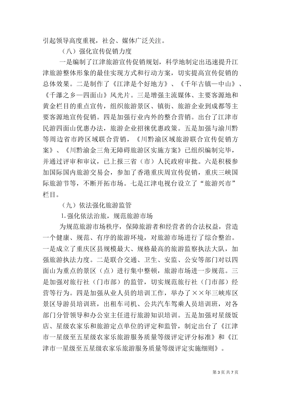度旅游工作总结暨工作思路（四）_第3页