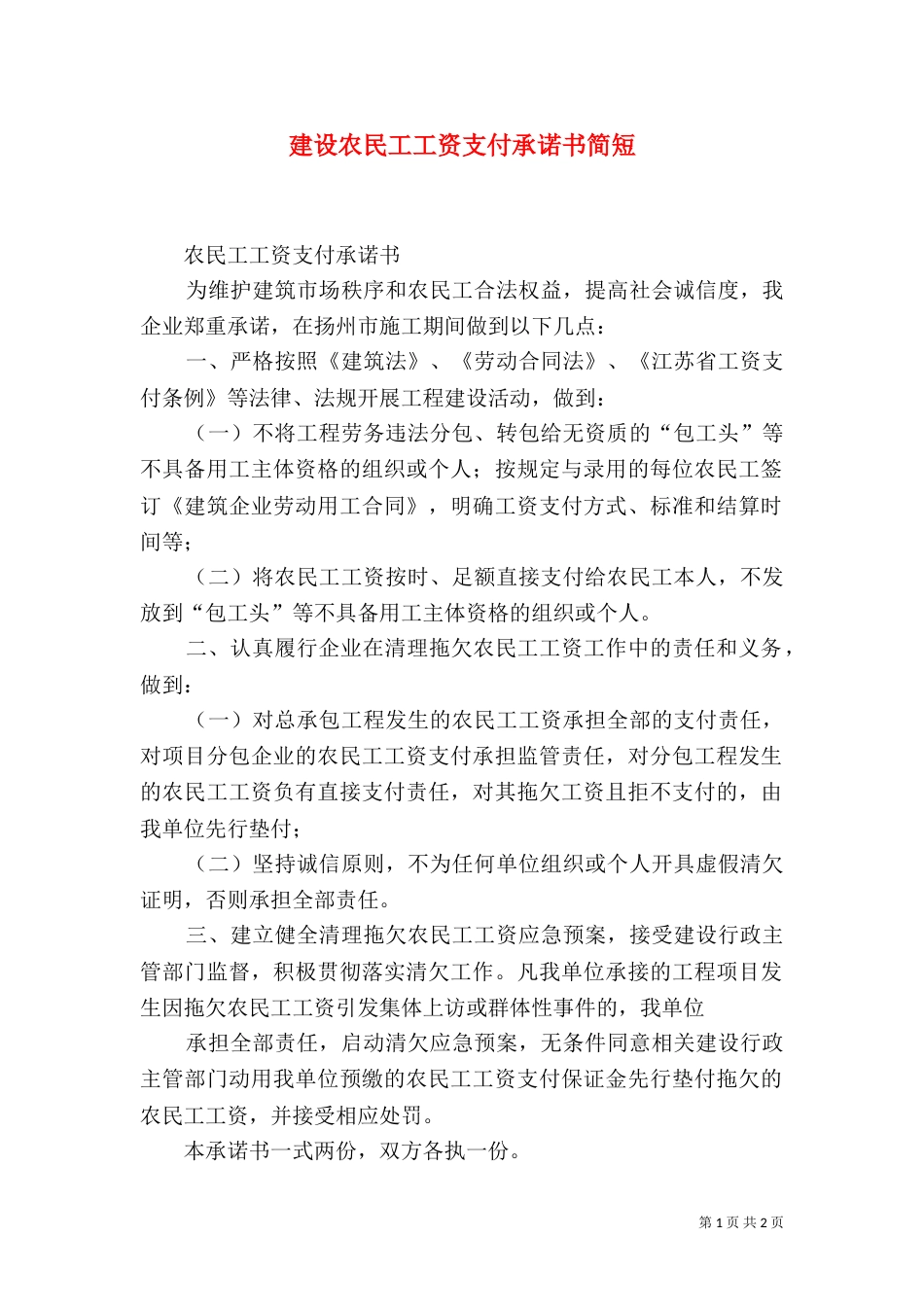 建设农民工工资支付承诺书简短（一）_第1页