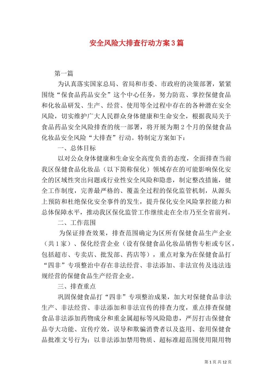 安全风险大排查行动方案3篇_第1页