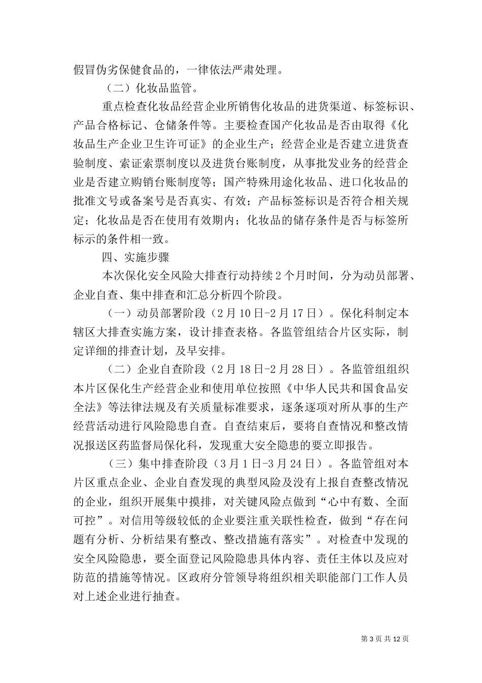安全风险大排查行动方案3篇_第3页