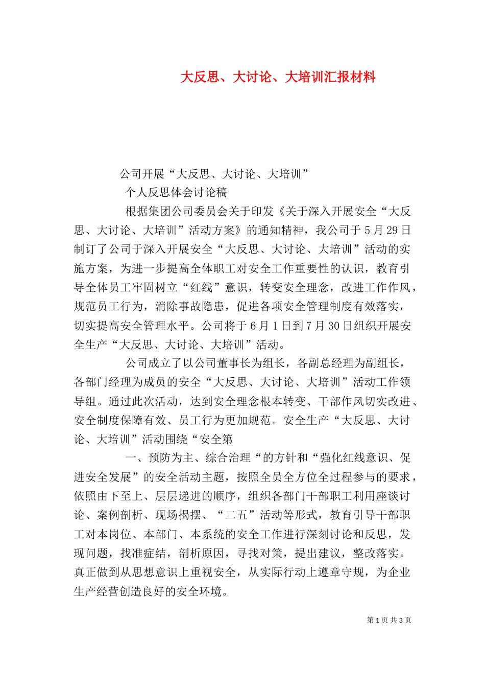 大反思、大讨论、大培训汇报材料_第1页