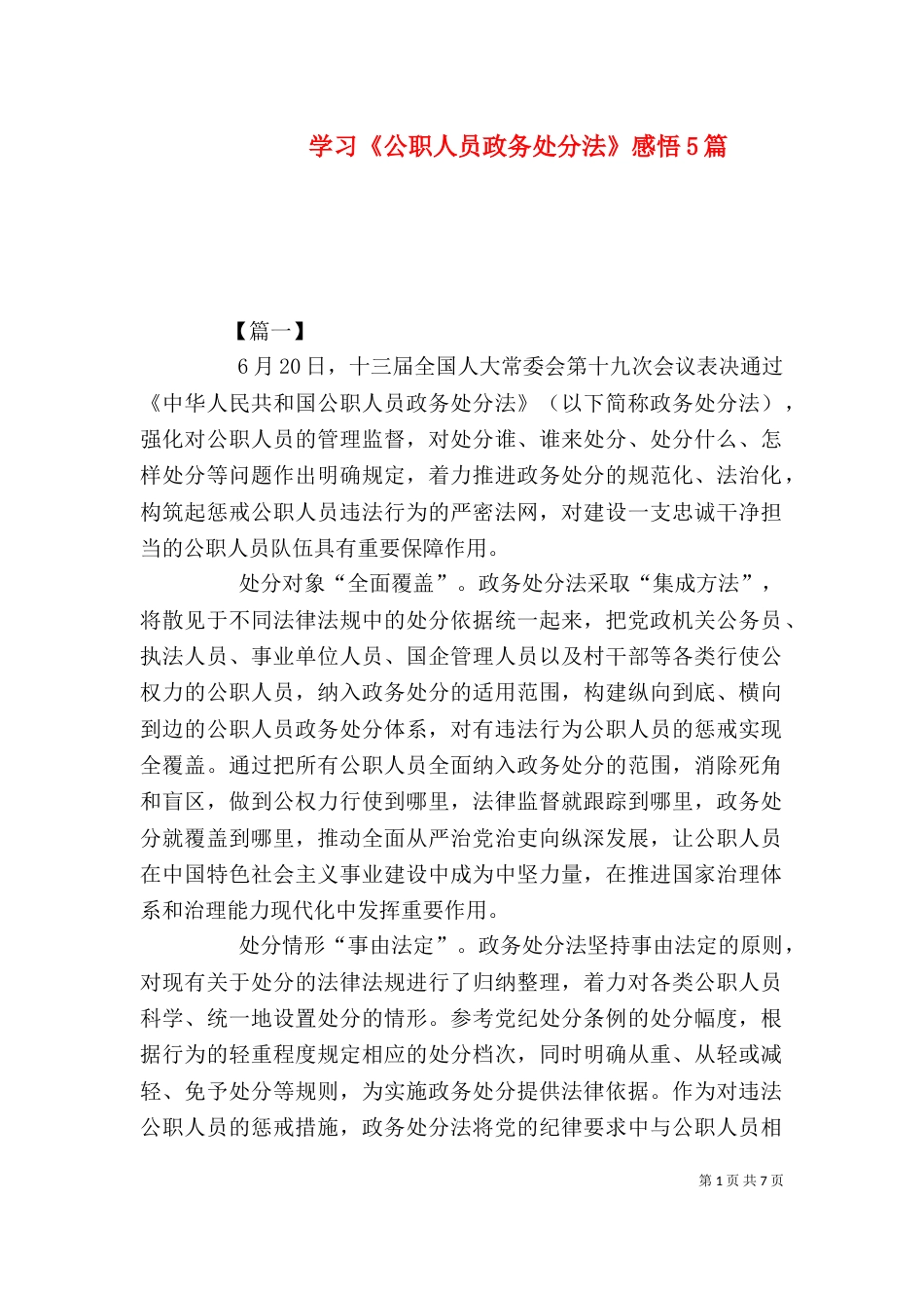 学习《公职人员政务处分法》感悟5篇_第1页