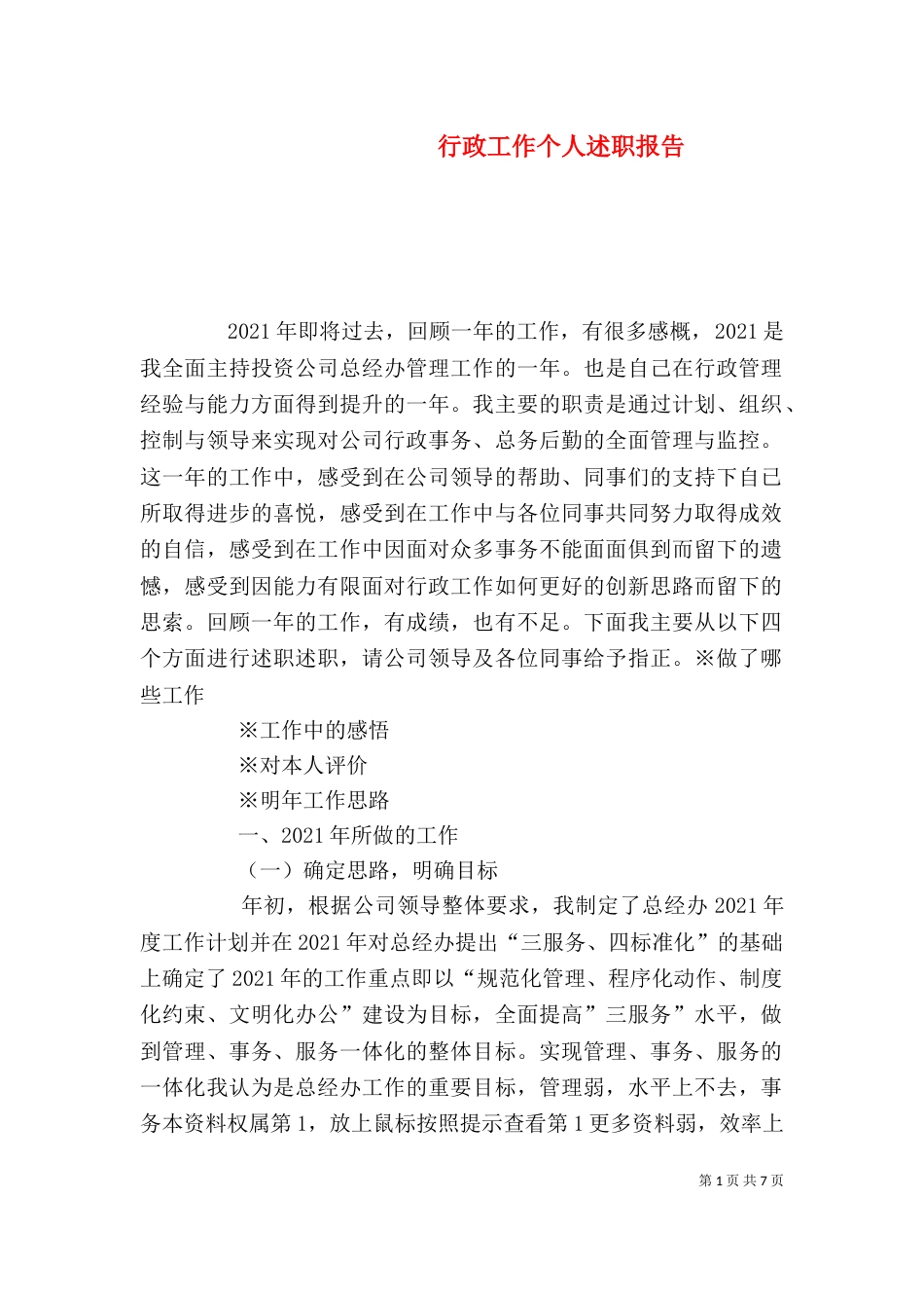 行政工作个人述职报告（六）_第1页