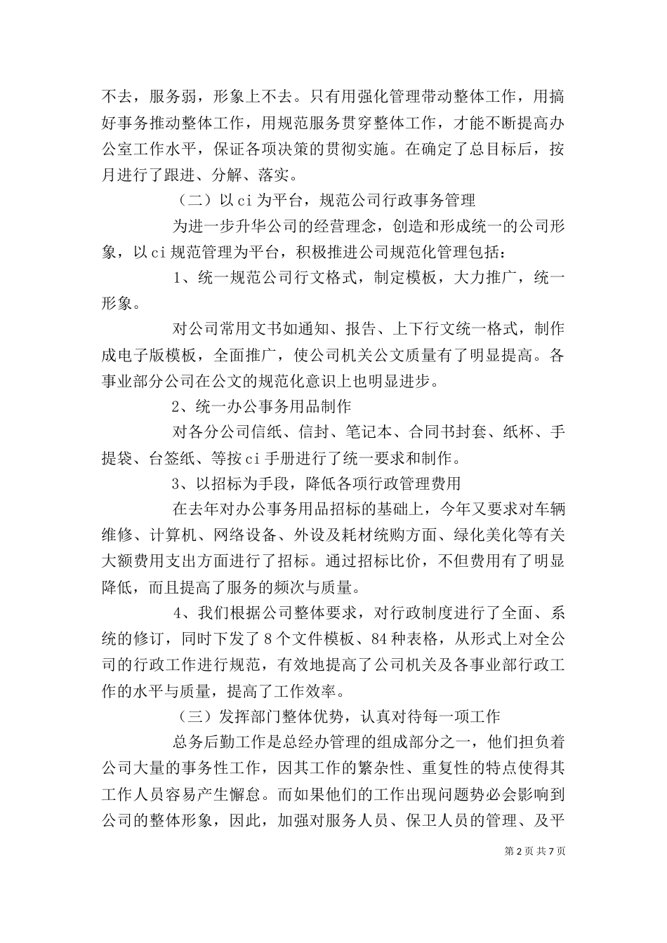 行政工作个人述职报告（六）_第2页
