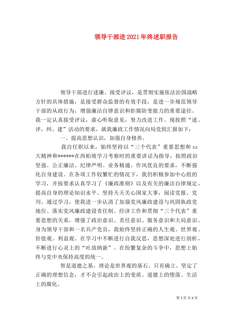 领导干部进2021年终述职报告_第1页