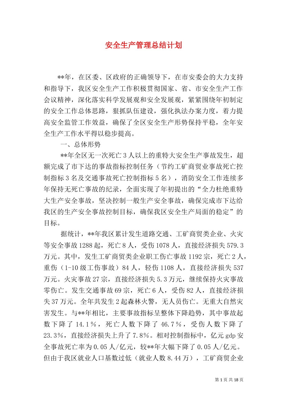 安全生产管理总结计划_第1页