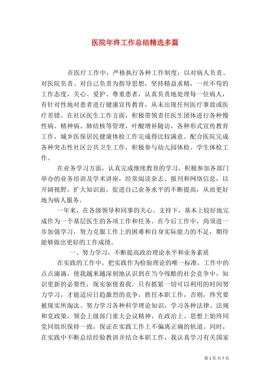 医院年终工作总结精选多篇_第1页