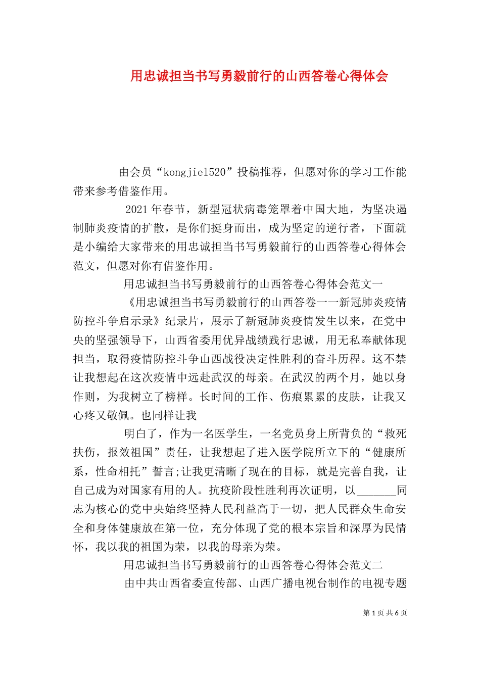 用忠诚担当书写勇毅前行的山西答卷心得体会_第1页