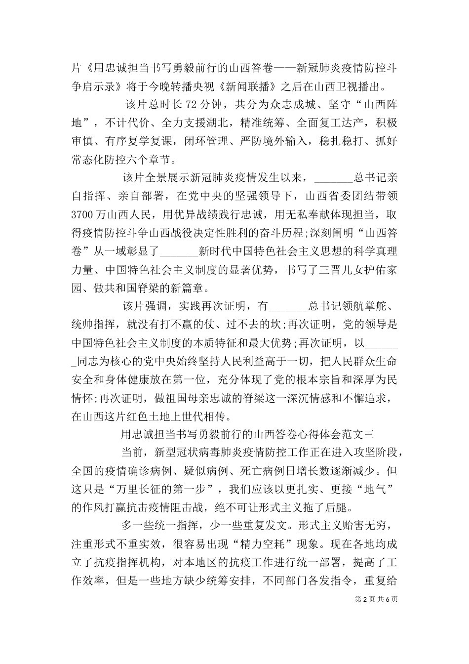 用忠诚担当书写勇毅前行的山西答卷心得体会_第2页