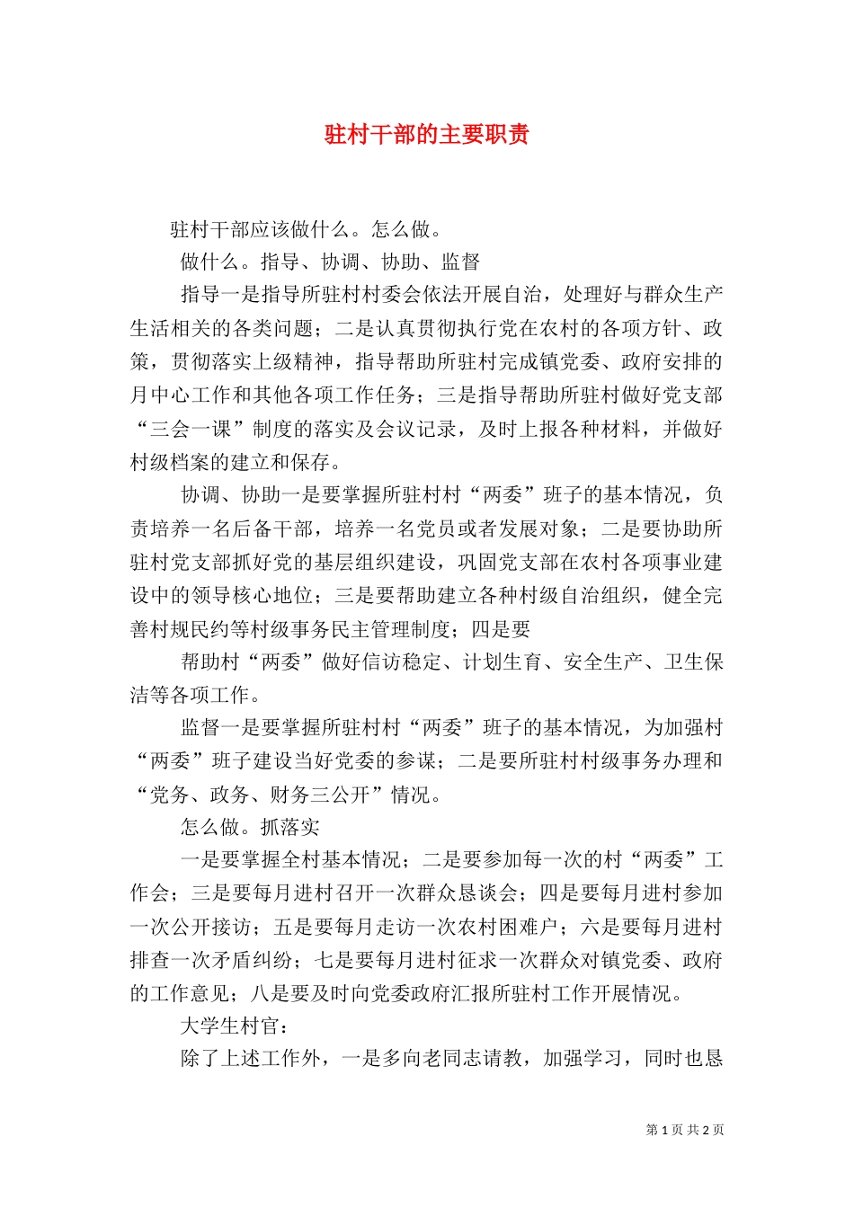 驻村干部的主要职责（三）_第1页