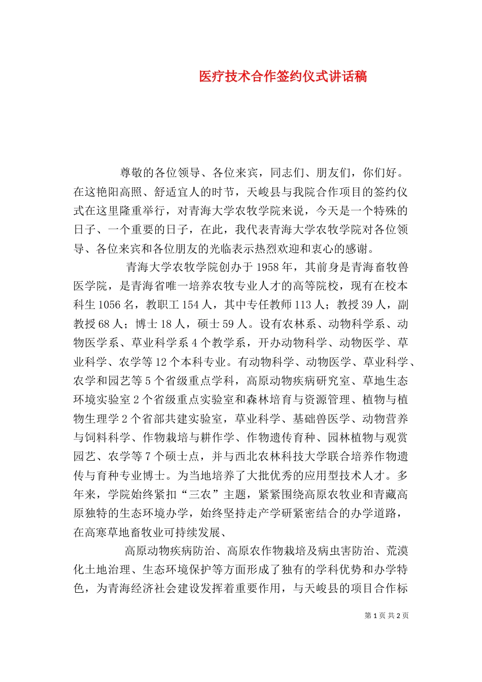 医疗技术合作签约仪式讲话稿_第1页