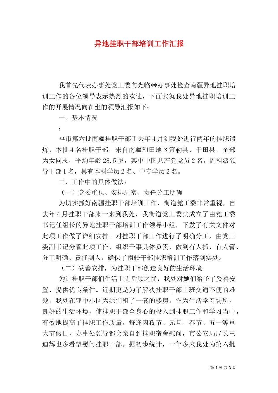 异地挂职干部培训工作汇报（四）_第1页