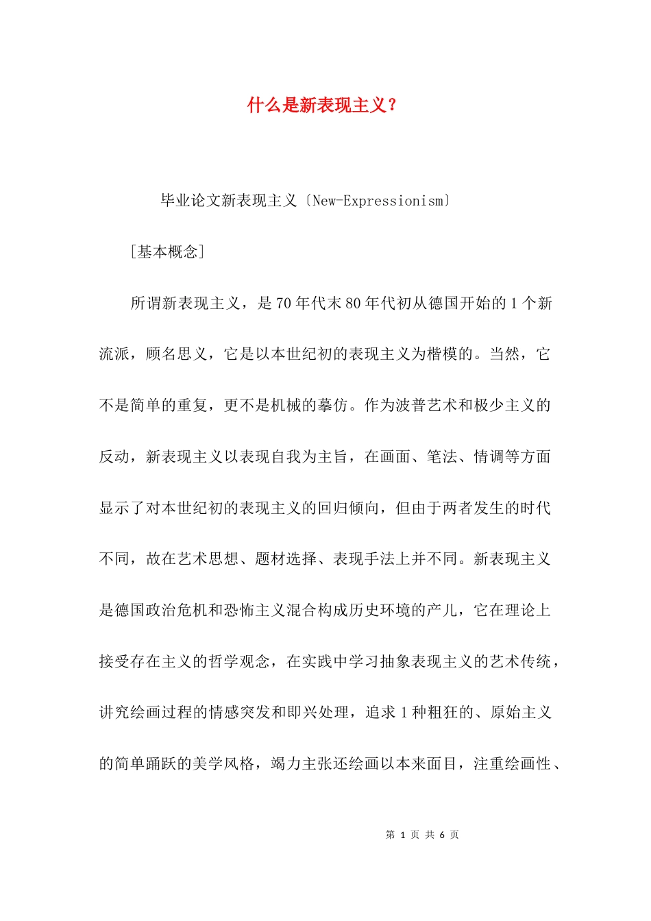 什么是新表现主义？_第1页