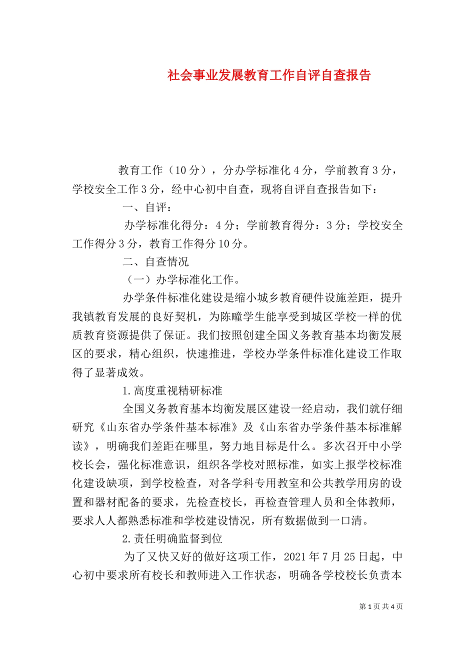 社会事业发展教育工作自评自查报告（一）_第1页