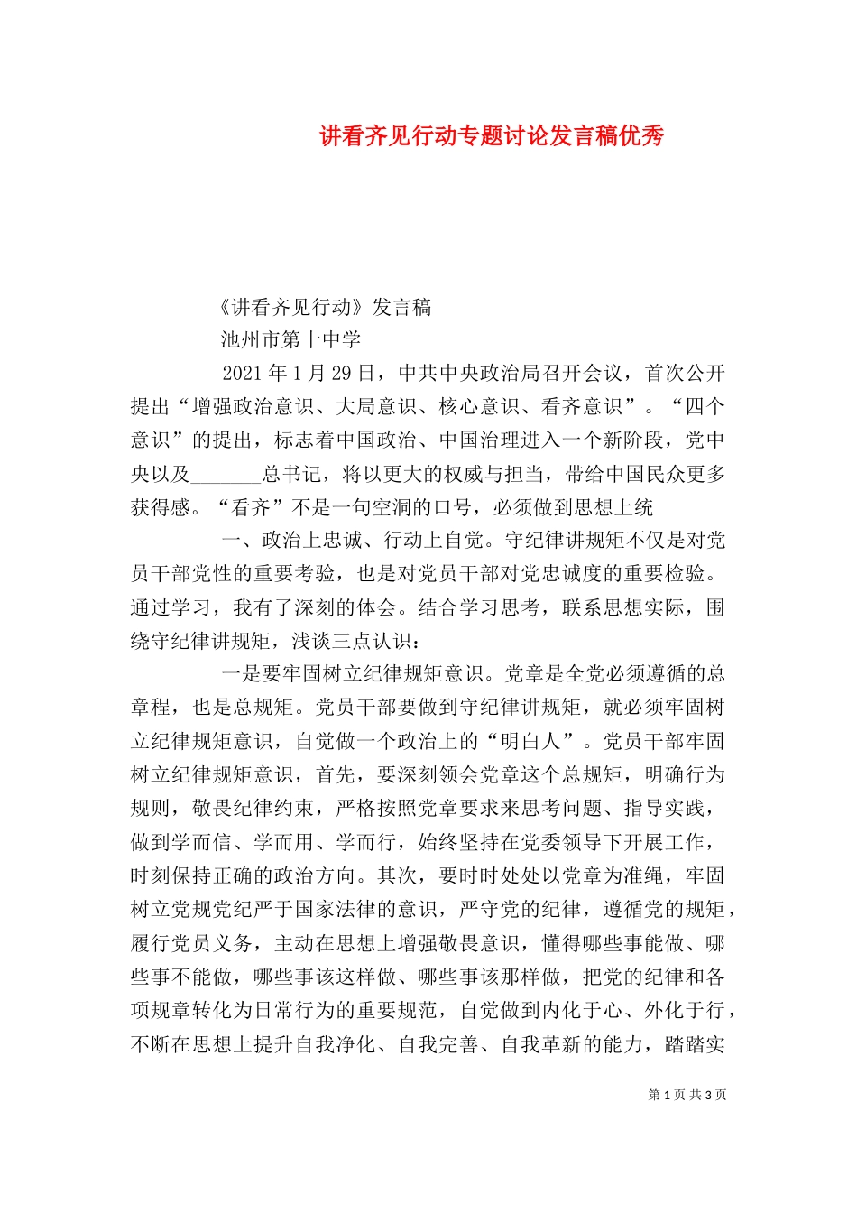 讲看齐见行动专题讨论发言稿优秀（二）_第1页
