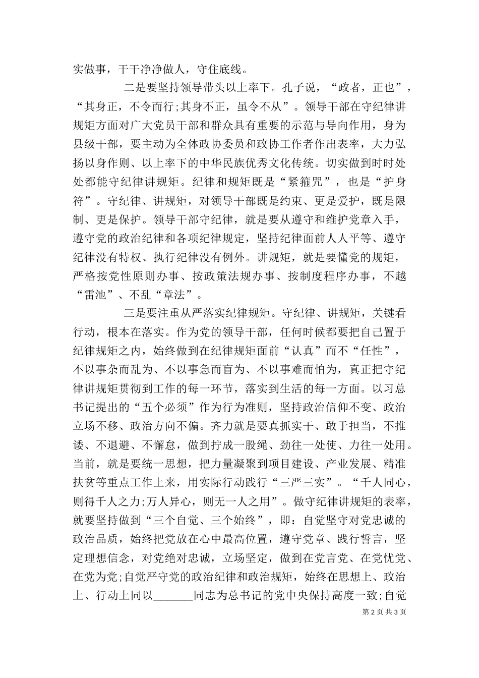 讲看齐见行动专题讨论发言稿优秀（二）_第2页