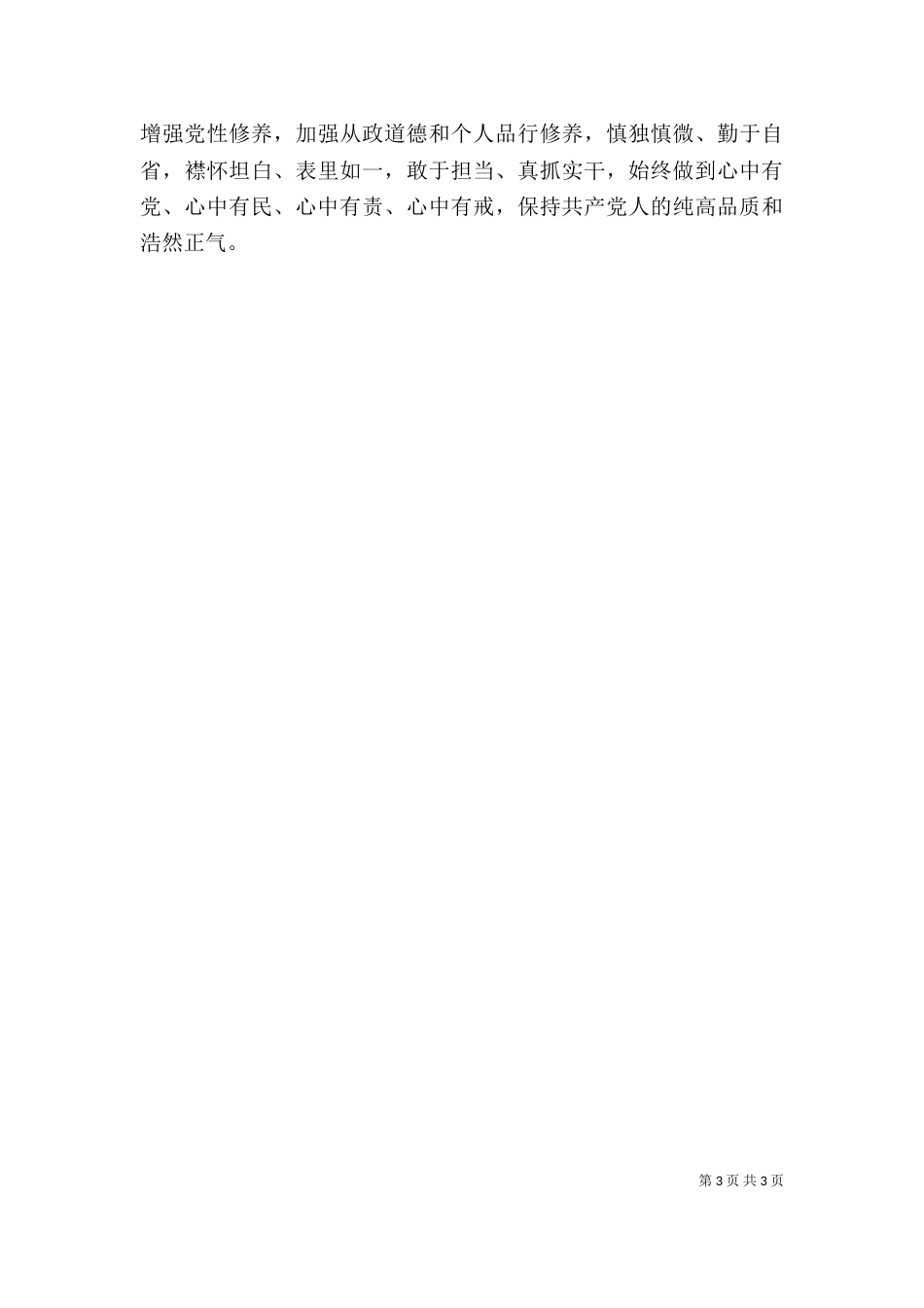讲看齐见行动专题讨论发言稿优秀（二）_第3页