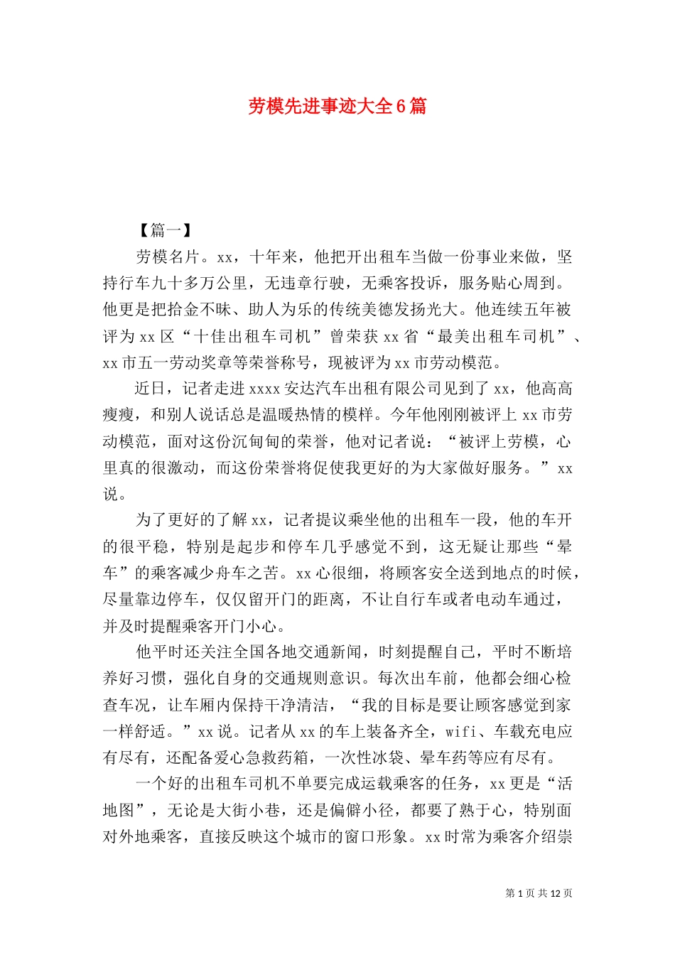 劳模先进事迹大全6篇_第1页
