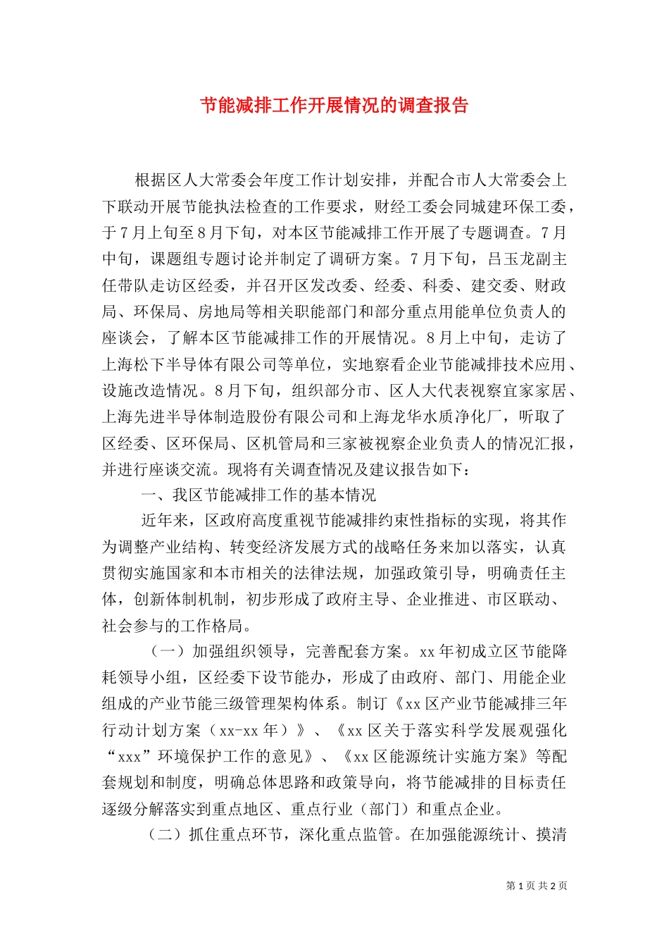 节能减排工作开展情况的调查报告（二）_第1页